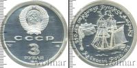 Монета СССР 1961-1991 3 рубля Серебро 1991