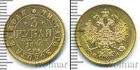 Монета 1855 – 1881 Александр II 3 рубля Золото 1876