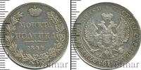 Монета 1825 – 1855 Николай I 1 полтина Серебро 1844