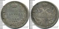 Монета 1825 – 1855 Николай I 20 копеек Серебро 1846