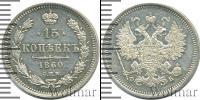 Монета 1855 – 1881 Александр II 15 копеек Серебро 1860