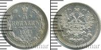 Монета 1855 – 1881 Александр II 5 копеек Серебро 1865