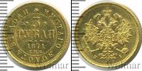 Монета 1855 – 1881 Александр II 3 рубля Золото 1871