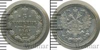 Монета 1855 – 1881 Александр II 5 копеек Серебро 1861