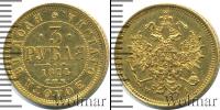 Монета 1855 – 1881 Александр II 3 рубля Золото 1874