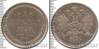 Монета 1855 – 1881 Александр II 2 копейки Медь 1859
