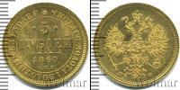 Монета 1855 – 1881 Александр II 5 рублей Золото 1860
