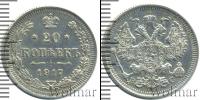 Монета 1894 – 1917 Николай II 20 копеек Серебро 1917