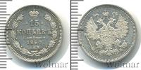 Монета 1855 – 1881 Александр II 15 копеек Серебро 1860