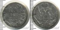 Монета 1825 – 1855 Николай I 10 грошей Серебро 1837