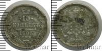 Монета 1881 – 1894 Александр III 10 копеек Серебро 1885