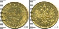 Монета 1855 – 1881 Александр II 3 рубля Золото 1874