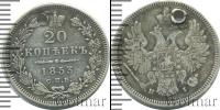 Монета 1825 – 1855 Николай I 20 копеек Серебро 1853