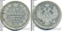 Монета 1825 – 1855 Николай I 20 копеек Серебро 1855