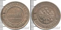 Монета 1881 – 1894 Александр III 1 копейка Медь 1893
