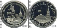 Монета Современная Россия 3 рубля Медно-никель 1994