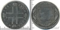 Монета 1796 – 1801 Павел I 1 полтина Серебро 1800