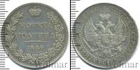 Монета 1825 – 1855 Николай I 1 полтина Серебро 1844