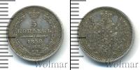 Монета 1855 – 1881 Александр II 5 копеек Серебро 1858