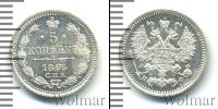 Монета 1855 – 1881 Александр II 5 копеек Серебро 1865