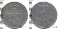 Монета 1855 – 1881 Александр II 1 копейка Медь 1856