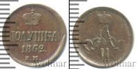 Монета 1855 – 1881 Александр II 1 полушка Медь 1862