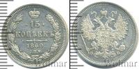 Монета 1855 – 1881 Александр II 15 копеек Серебро 1860