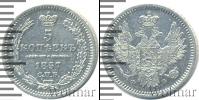 Монета 1855 – 1881 Александр II 5 копеек Серебро 1857