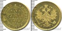 Монета 1855 – 1881 Александр II 3 рубля Золото 1874