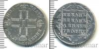 Монета 1796 – 1801 Павел I 1 полуполтинник Серебро 1798