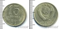 Монета СССР 1961-1991 15 копеек Медно-никель 1991