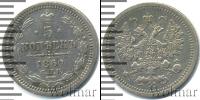 Монета 1855 – 1881 Александр II 5 копеек Серебро 1860
