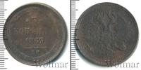 Монета 1855 – 1881 Александр II 3 копейки Медь 1863