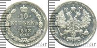Монета 1894 – 1917 Николай II 10 копеек Серебро 1898
