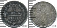 Монета 1855 – 1881 Александр II 5 копеек Серебро 1857