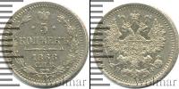 Монета 1855 – 1881 Александр II 5 копеек Серебро 1866
