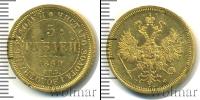 Монета 1855 – 1881 Александр II 5 рублей Золото 1860