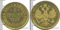 Монета 1855 – 1881 Александр II 5 рублей Золото 1860