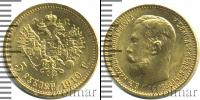 Монета 1894 – 1917 Николай II 5 рублей Золото 1910
