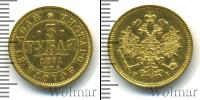 Монета 1855 – 1881 Александр II 3 рубля Золото 1871