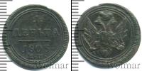 Монета 1801 – 1825 Александр I 1 деньга Медь 1805