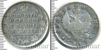 Монета 1801 – 1825 Александр I 1 полтина Серебро 1816