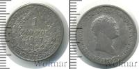 Монета 1825 – 1855 Николай I 1 злотый Серебро 1827