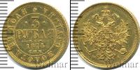 Монета 1855 – 1881 Александр II 3 рубля Золото 1874