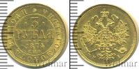 Монета 1855 – 1881 Александр II 3 рубля Золото 1874