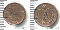 Монета 1855 – 1881 Александр II 1/4 копейки Медь 1870