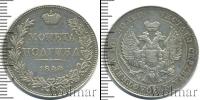 Монета 1825 – 1855 Николай I 1 полтина Серебро 1844
