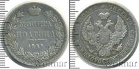 Монета 1825 – 1855 Николай I 1 полтина Серебро 1844