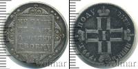 Монета 1796 – 1801 Павел I 1 полуполтинник Серебро 1799