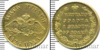 Монета 1825 – 1855 Николай I 5 рублей Золото 1826